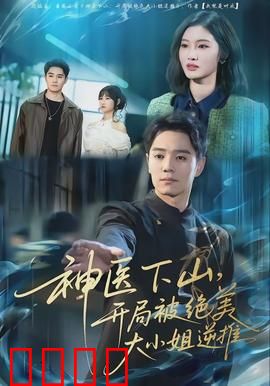 神医下山，开局被绝美大小姐逆推：都市修仙传奇