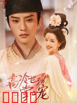 高冷世子的掌心宠：腹黑王爷独宠记