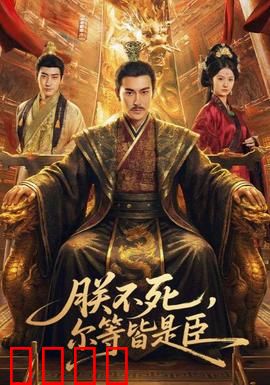 朕不死，尔等皆是臣：权谋巅峰