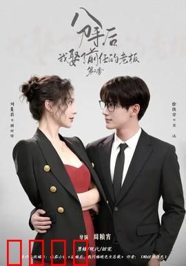 分手后，我娶了前任的老板第二季：逆袭霸总