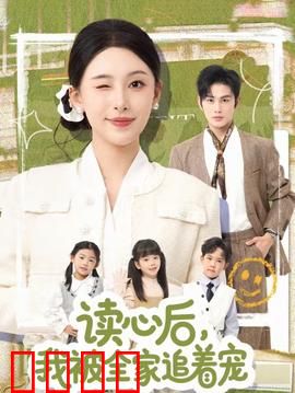 读心后，我被全家追着宠：读心逆袭全家宠