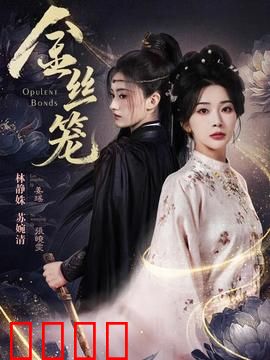 金丝笼：移民家庭的生存游戏