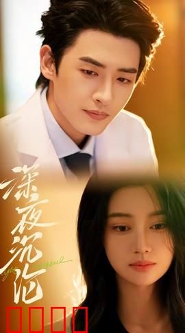 深夜沉沦：致命诱惑