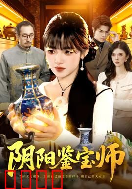 阴阳鉴宝师：古物通灵眼