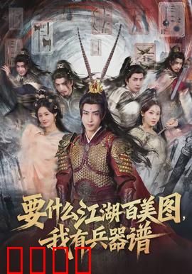 要什么江湖百美图，我有兵器谱：兵器榜第一之争