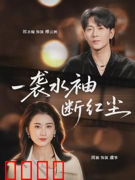 一袭水袖断红尘：戏梦情仇