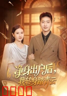 净身出户后，我转身踏青云：逆袭传奇