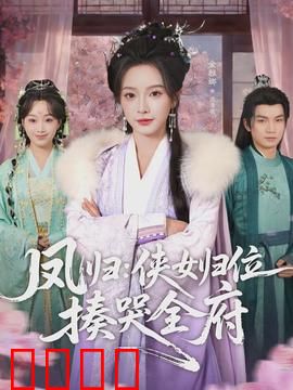 凤归：复仇女王