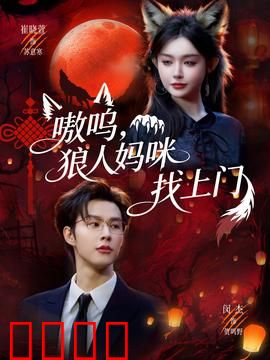 嗷呜，狼人妈咪找上门：母爱惊天逆转