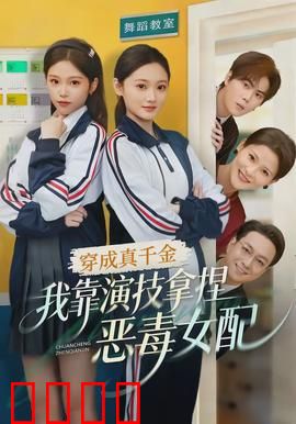 穿成真千金，我靠演技拿捏恶毒女配：逆袭女王