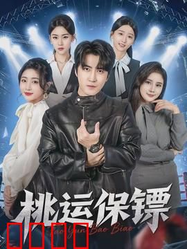 桃运保镖：小保镖大逆袭