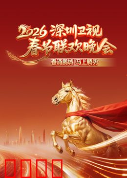 2026深圳卫视春节联欢晚会：科技与温情融合
