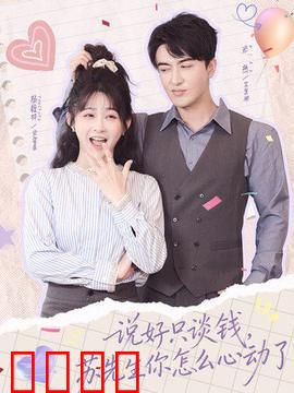 说好只谈钱，苏先生你怎么心动了：先婚后爱