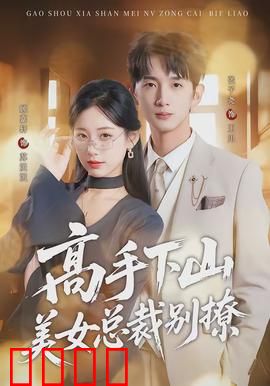 高手下山美女总裁别撩：霸气守护