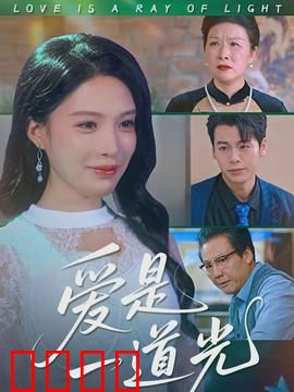 爱是一道光：情感迷途