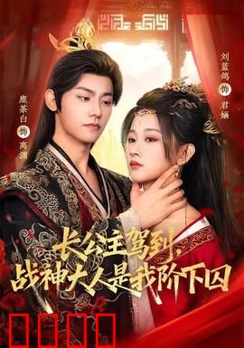 长公主驾到，战神大人是我阶下囚：权谋情深