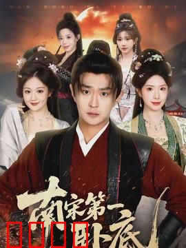 南宋第一卧底：谍战临安