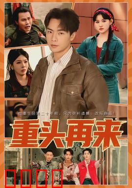 重头再来：破茧逆袭之路