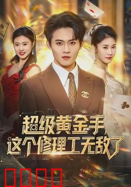 超级黄金手，这个修理工无敌了：逆袭传奇