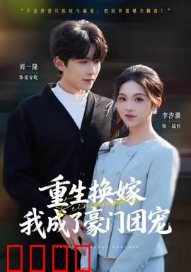 重生换嫁，我成了豪门团宠：逆袭千金