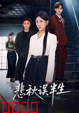 悲秋误半生：秋扇见捐