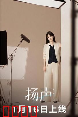 扬声第二季：声震云霄