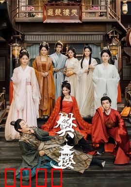 樊楼：血色密谋