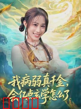 我病弱真千金，会亿点玄学怎么了：病弱千金逆袭
