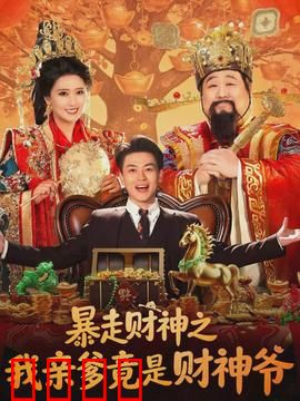 暴走财神之我亲爹竟是财神爷：父子欢乐闹财