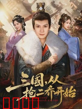 三国，从抢二乔开始：英雄夺美记