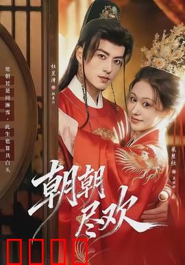 朝朝尽欢：帝王独宠我