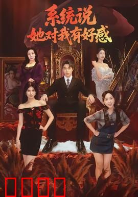 系统说她对我有好感：恋爱系统觉醒