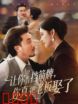 让你当挡箭牌，你真把老板娶了：假戏成真