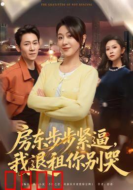 房东步步紧逼，我退租你别哭：打工人的租房反击