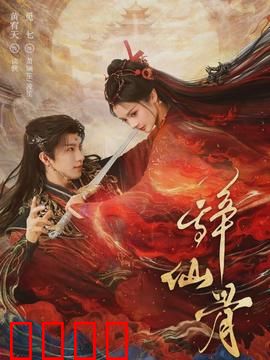 辞仙骨：神女下凡