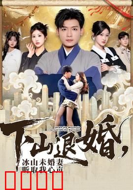 下山退婚，冰山未婚妻听取我心声：高手下山