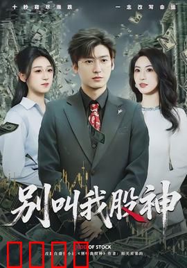 别叫我股神：平凡真英雄