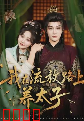 我在流放路上养太子：逆袭权谋路