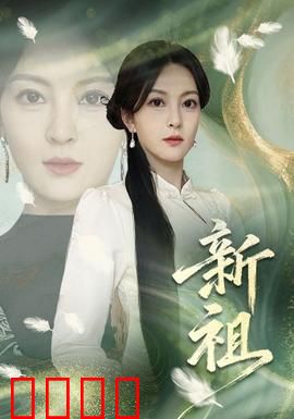 新祖：逆天改命之路