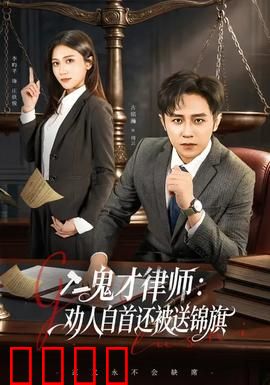 《律界狂徒：正义与诡计