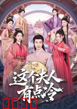 这个夫人有点冷：冷面复仇记