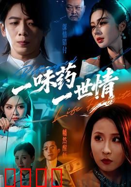 一味药一世情：医心药引