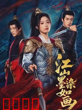 江山墨染如画：乱世谋心