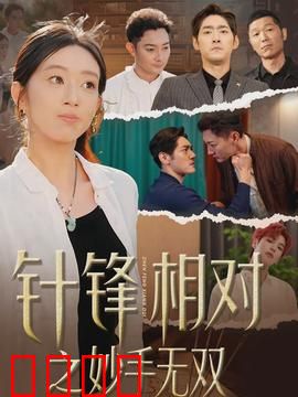 针锋相对之妙手无双：医者对决