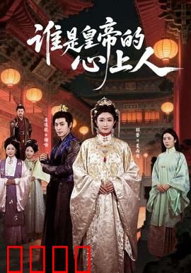 谁是皇帝的心上人：权力背后的真爱抉择