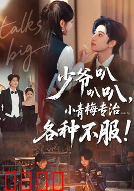 少爷叭叭叭，小青梅专治各种不服：专治傲娇