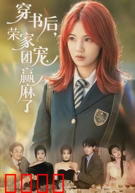 穿书后，荣家团宠赢麻了：逆袭甜宠路