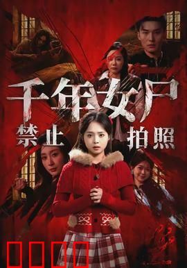 千年女尸禁止拍照：照片中的诅咒