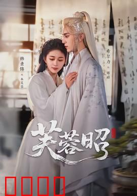 芙蓉昭：花落谁家