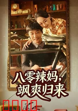 八零辣妈，飒爽归来：逆袭女王